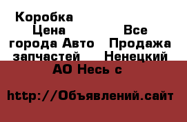 Коробка Mitsubishi L2000 › Цена ­ 40 000 - Все города Авто » Продажа запчастей   . Ненецкий АО,Несь с.